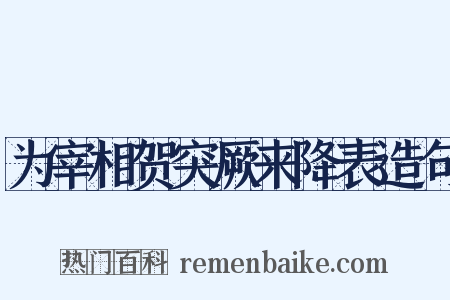 为宰相贺突厥来降表造句是什么意思的图片